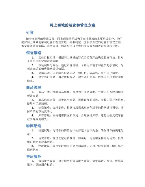网上商城的运营和管理方案