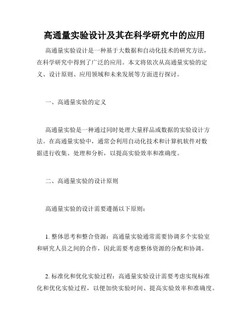高通量实验设计及其在科学研究中的应用