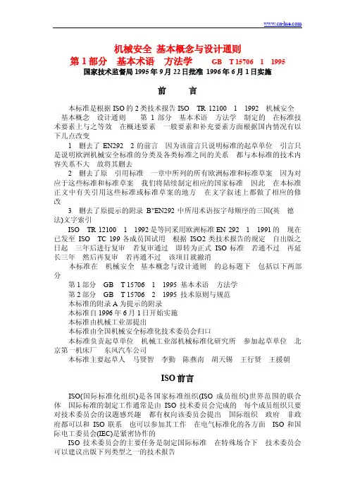 机械安全 基本概念与设计通则第一部分基本术语方法学GB15706-1-1995