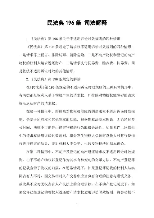 民法典196条-司法解释