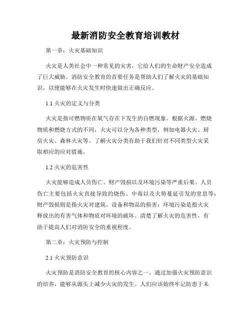 最新消防安全教育培训教材