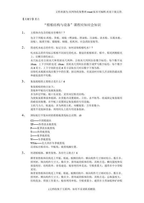 【重点】武汉理工大学船舶结构与设备期末考试重点