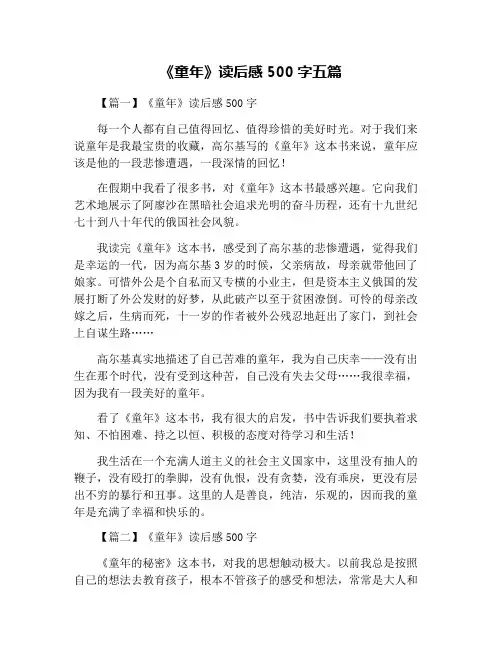 《童年》读后感500字五篇