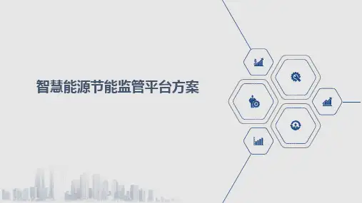 智慧能源节能监管平台方案