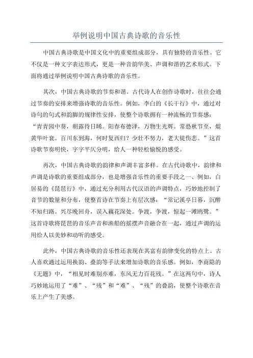 举例说明中国古典诗歌的音乐性