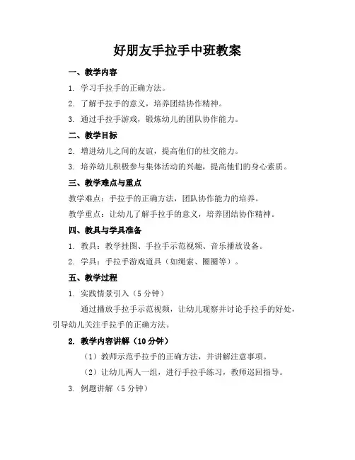 好朋友手拉手中班教案