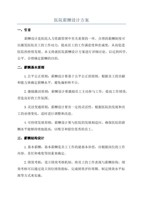 医院薪酬设计方案