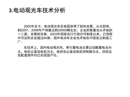 电动观光车技术分析