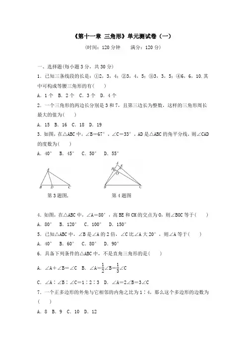 《第十一章 三角形》单元测试卷及答案(共六套)