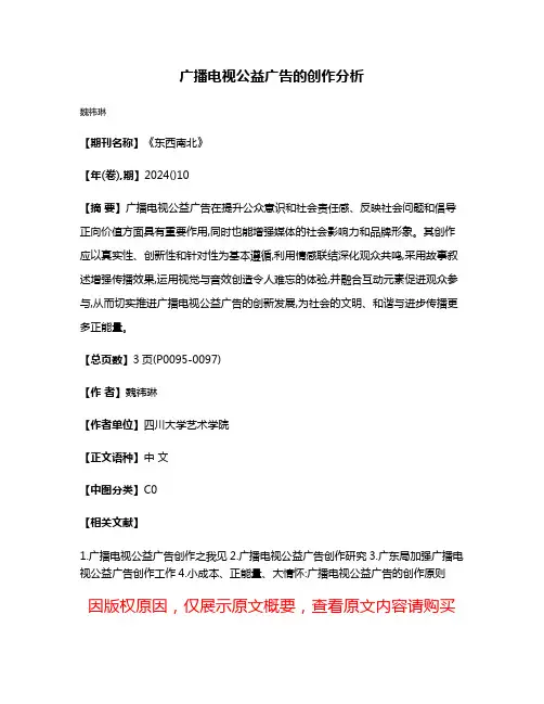 广播电视公益广告的创作分析