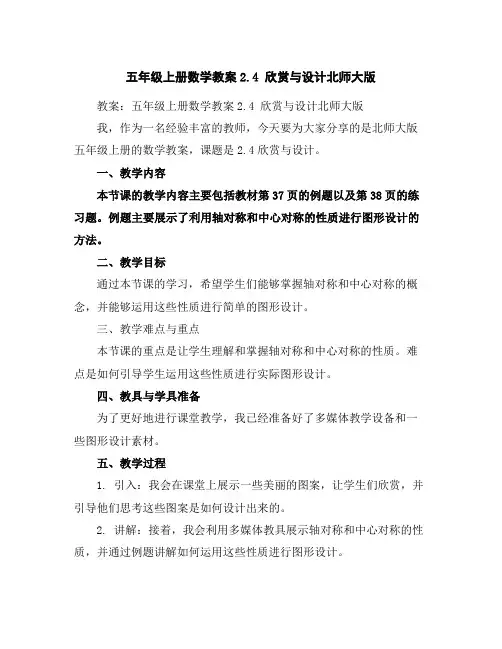 五年级上册数学教案-2.4欣赏与设计-北师大版