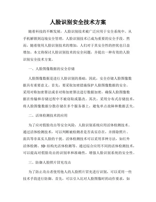 人脸识别安全技术方案