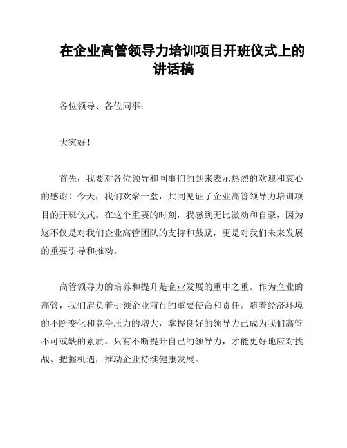 在企业高管领导力培训项目开班仪式上的讲话稿