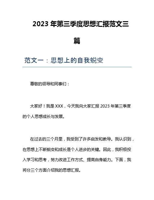 2023年第三季度思想汇报范文三篇