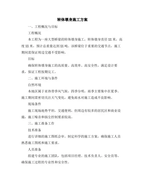 转体墩身施工方案
