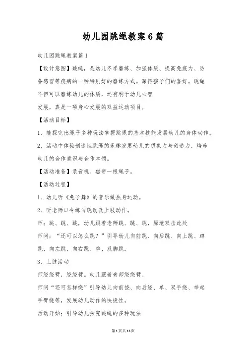 幼儿园跳绳教案6篇