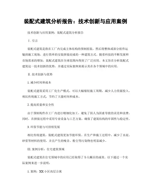装配式建筑分析报告：技术创新与应用案例