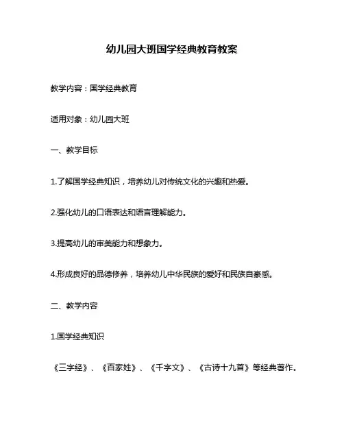 幼儿园大班国学经典教育教案