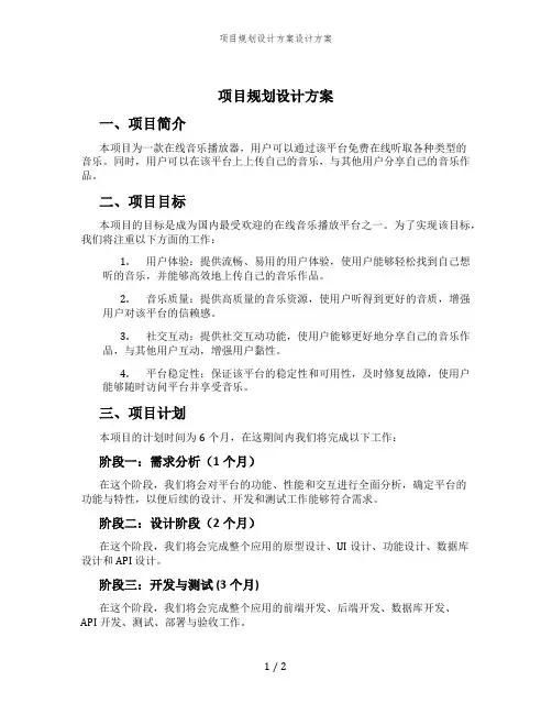 项目规划设计方案设计方案