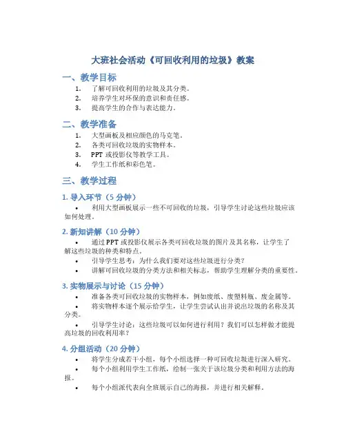 大班社会活动《可回收利用的垃圾》教案