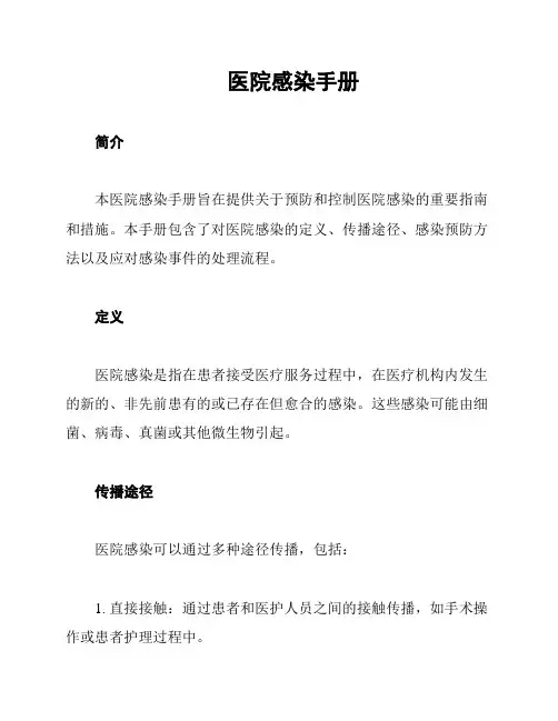 医院感染手册