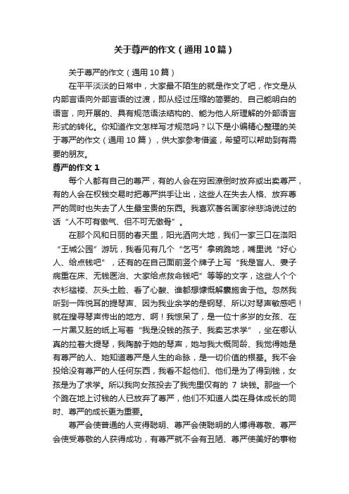 关于尊严的作文（通用10篇）