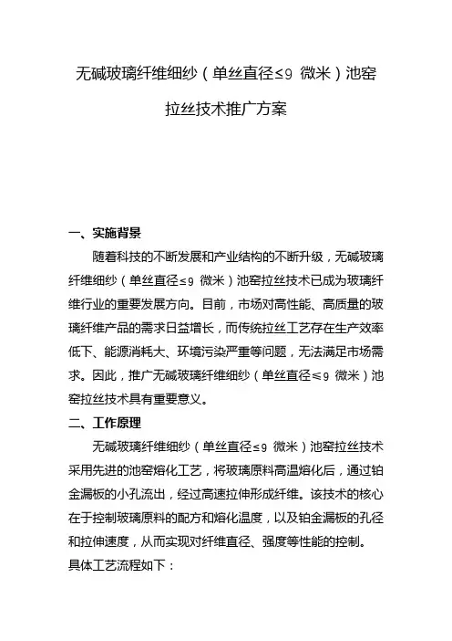 无碱玻璃纤维细纱(单丝直径≤9 微米)池窑拉丝技术推广方案(一)