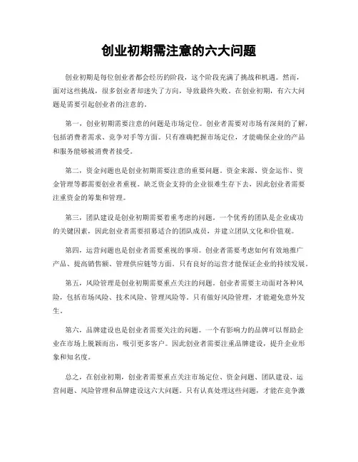 创业初期需注意的六大问题