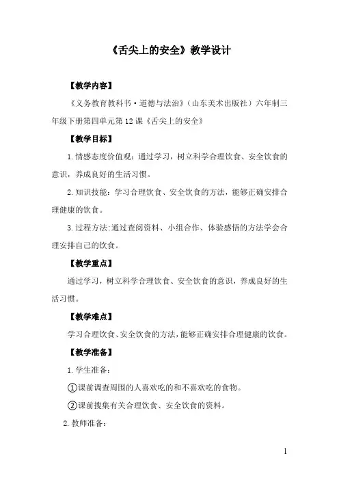 小学思想政治_舌尖上的安全教学设计学情分析教材分析课后反思