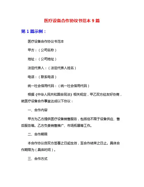 医疗设备合作协议书范本9篇
