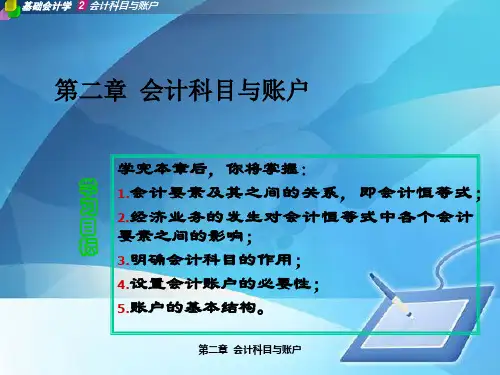 会计要素、会计恒等式与会计科目(ppt 75页)