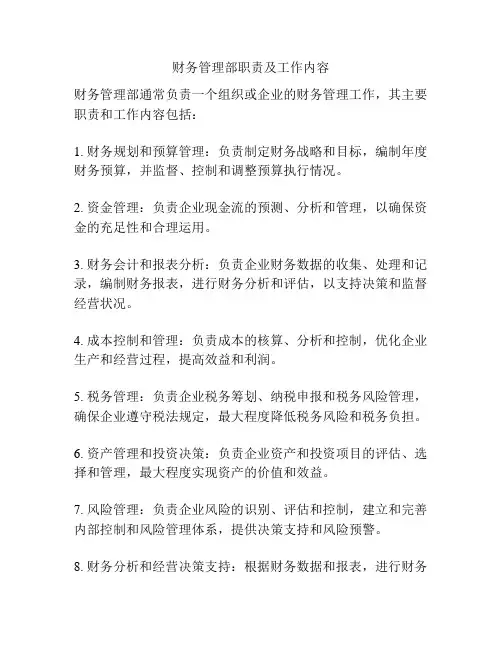 财务管理部职责及工作内容