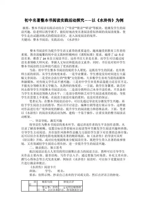 初中名著整本书阅读实践活动探究——以《水浒传》为例