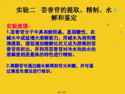 芸香苷的提取精制水解和鉴定(共9张PPT)