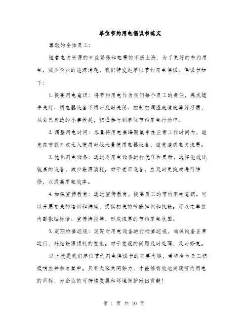 单位节约用电倡议书范文（5篇）