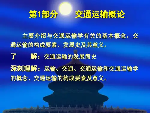 第1章交通运输概论教学教案