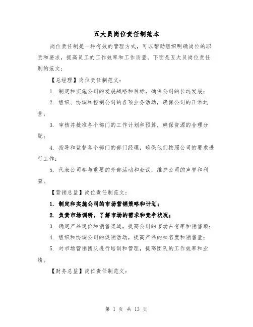 五大员岗位责任制范本（三篇）