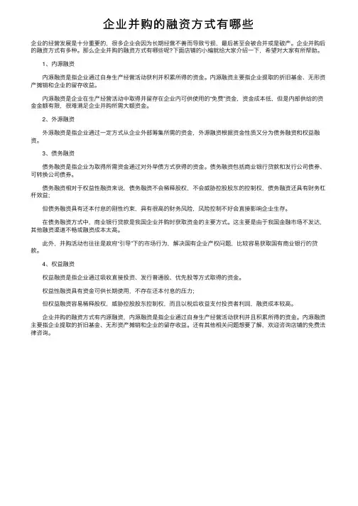 企业并购的融资方式有哪些