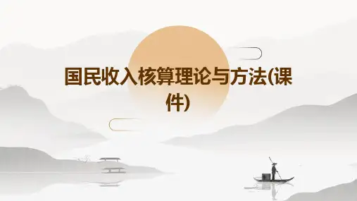 国民收入核算理论与方法