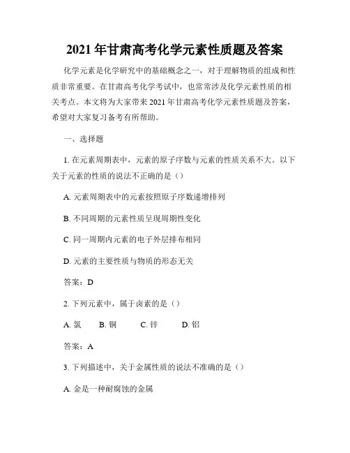 2021年甘肃高考化学元素性质题及答案