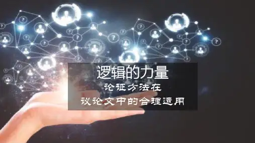 逻辑的力量——论证方法在议论文中的运用(教学课件)-高中语文人教统编版选择性必修上册