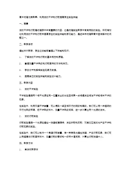 高中物理教案：利用波的干涉和衍射提高学生实验技能