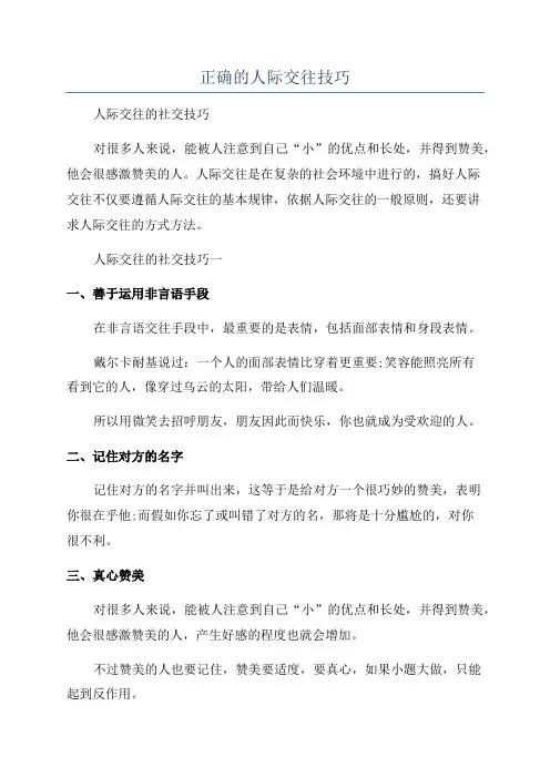 正确的人际交往技巧
