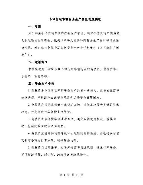 个体货运车辆安全生产责任制度模版(3篇)