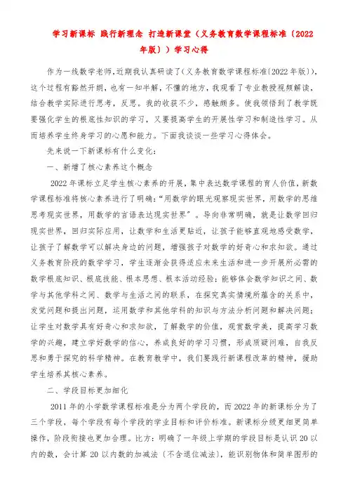 学习新课标 践行新理念 打造新课堂《义务教育数学课程标准(2022年版)》学习心得