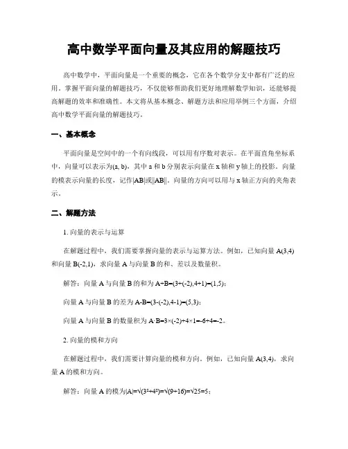 高中数学平面向量及其应用的解题技巧