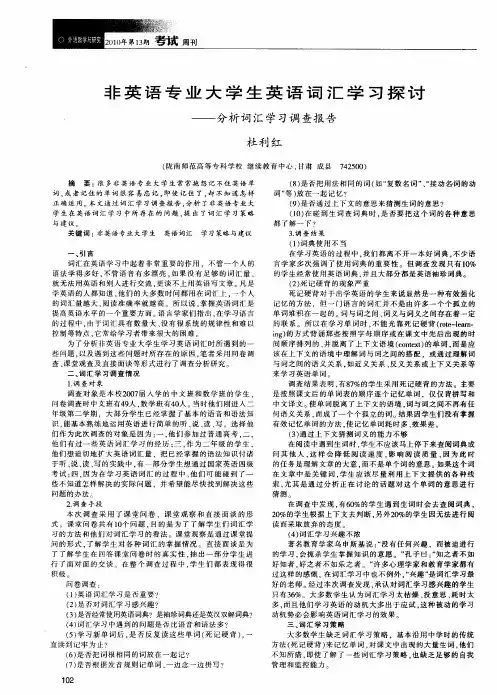 非英语专业大学生英语词汇学习探讨——分析词汇学习调查报告
