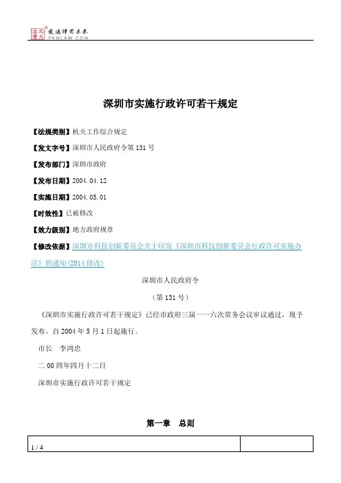 深圳市实施行政许可若干规定