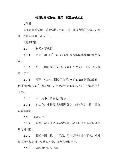 砖混结构构造柱、圈梁、板缝支模工艺