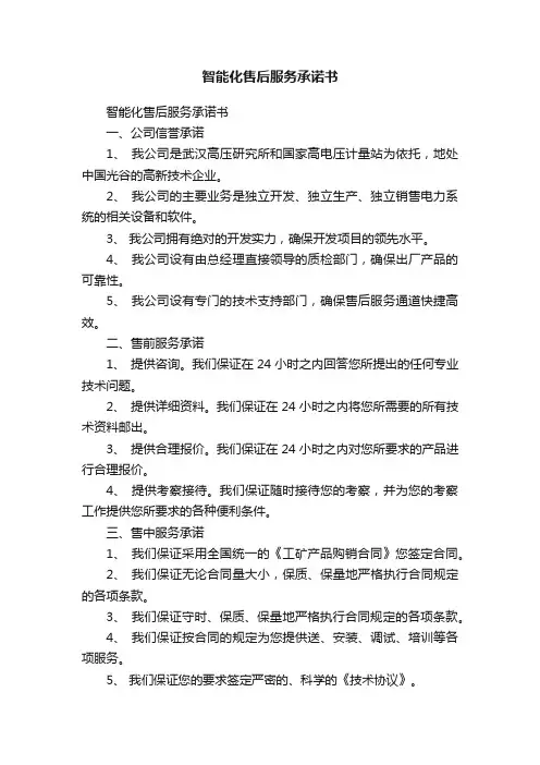 智能化售后服务承诺书